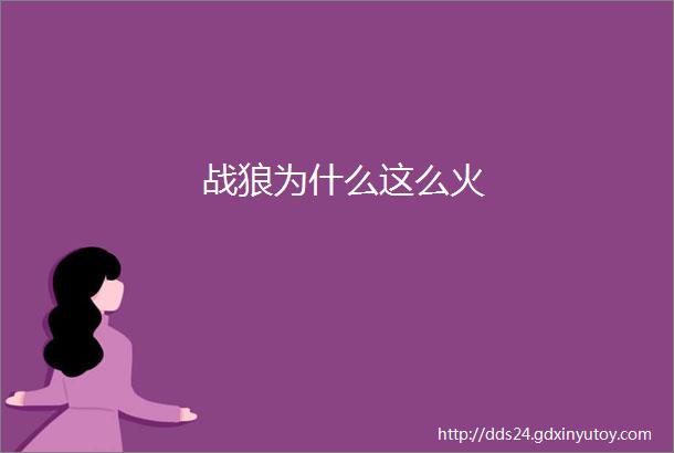 战狼为什么这么火