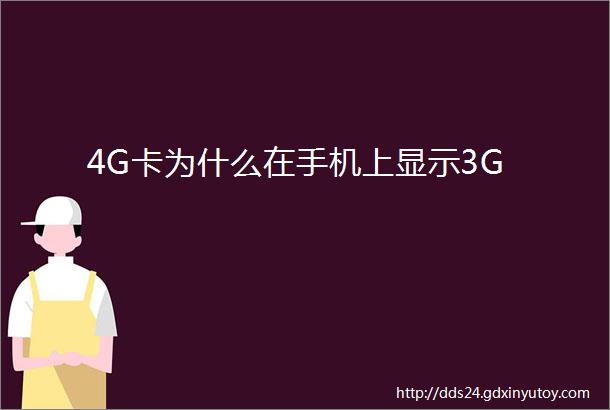 4G卡为什么在手机上显示3G